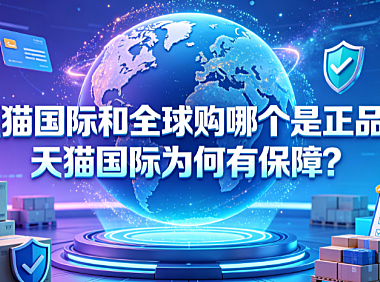天猫国际和全球购哪个是正品?天猫国际为何有保障?