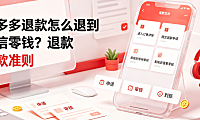 拼多多退款怎么退到微信零钱拼多多退款准则全解析