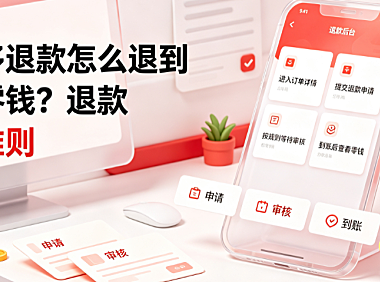 拼多多退款怎么退到微信零钱拼多多退款准则全解析
