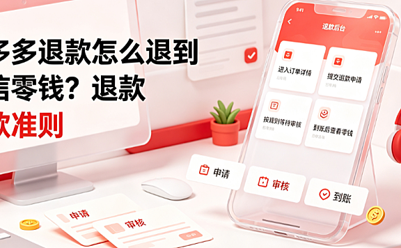 拼多多退款怎么退到微信零钱拼多多退款准则全解析
