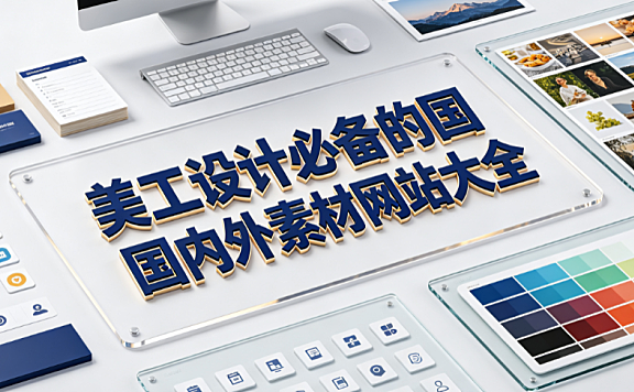 美工设计必备的国内外素材网站大全