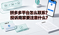 拼多多平台怎么联系?投诉商家要注意什么?