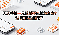 天天特价一元秒杀不包邮怎么办?参与秒杀需注意哪些细节