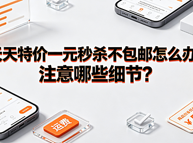 天天特价一元秒杀不包邮怎么办?参与秒杀需注意哪些细节