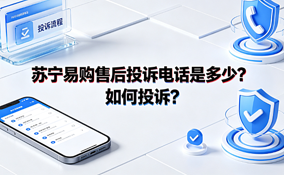 苏宁易购售后投诉电话是多少?如何投诉?