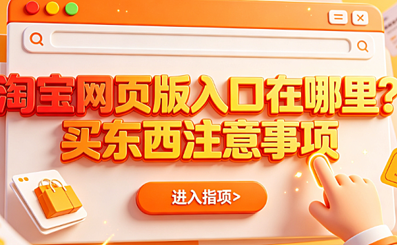 淘宝网页版入口在哪里?买东西注意事项