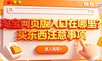 淘宝网页版入口在哪里?买东西注意事项