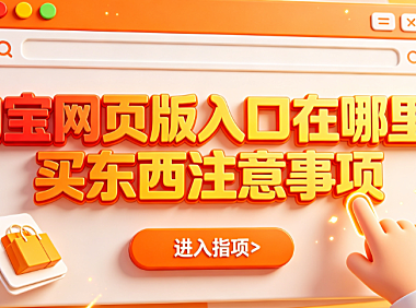 淘宝网页版入口在哪里?买东西注意事项