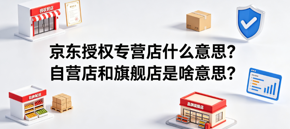 京东授权专营店什么意思?自营店和旗舰店是啥意思?