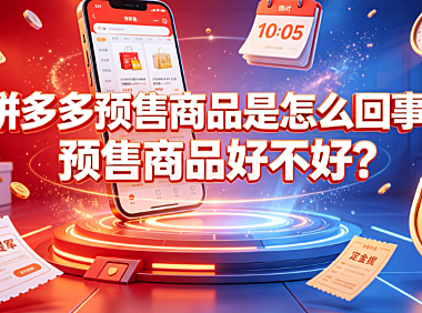 拼多多预售商品是怎么回事?预售商品好不好?