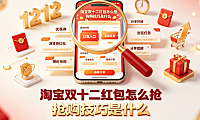 淘宝双十二红包怎么抢?抢购技巧是什么?