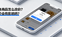 闲鱼商品怎么改价？改价会有影响吗？完整操作与权重指南