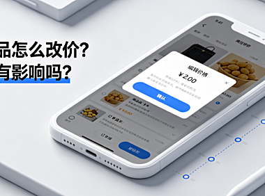 闲鱼商品怎么改价？改价会有影响吗？完整操作与权重指南