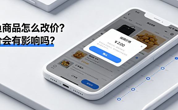 闲鱼商品怎么改价？改价会有影响吗？完整操作与权重指南