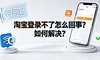 淘宝登录不了怎么回事?如何解决?完整排查指南