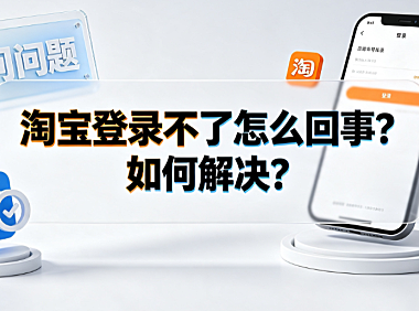 淘宝登录不了怎么回事?如何解决?完整排查指南