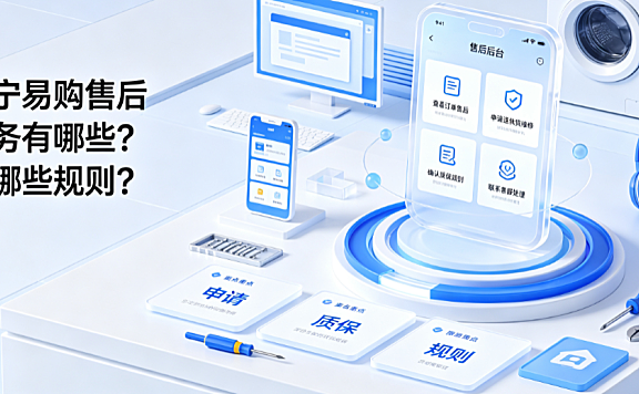 苏宁易购售后服务有哪些有哪些规则？全链路指南