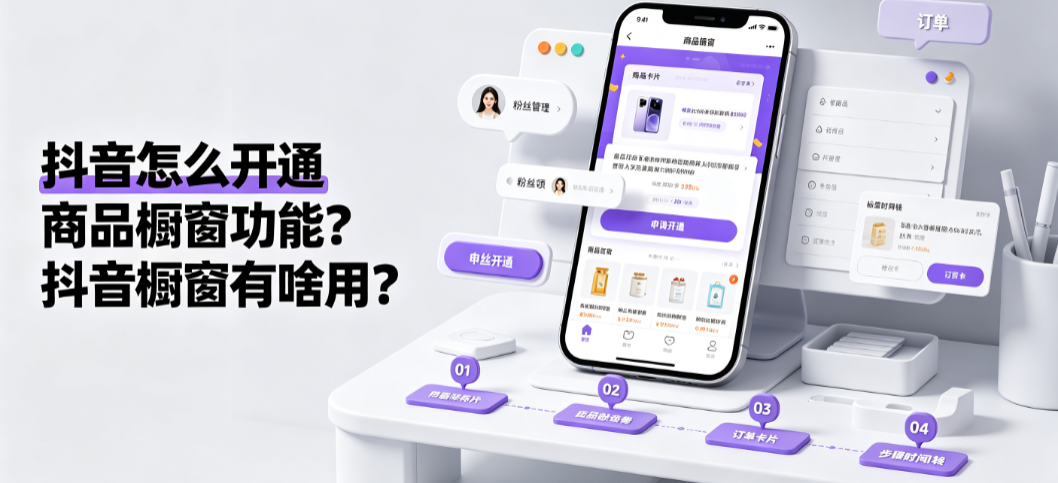 抖音怎么开通商品橱窗功能?抖音橱窗有啥用?