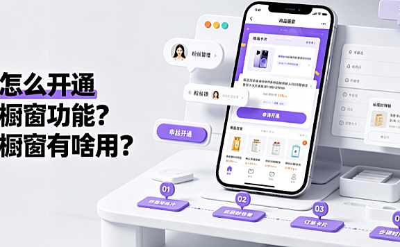抖音怎么开通商品橱窗功能?抖音橱窗有啥用?
