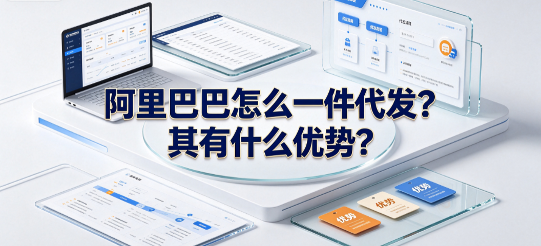 阿里巴巴怎么一件代发?其有什么优势?