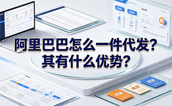 阿里巴巴怎么一件代发?其有什么优势?