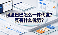 阿里巴巴怎么一件代发?其有什么优势?