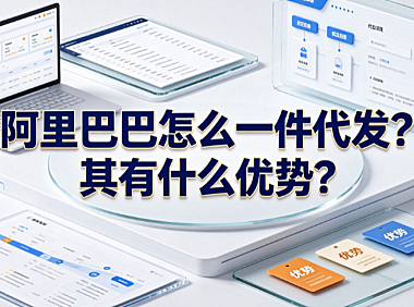阿里巴巴怎么一件代发?其有什么优势?