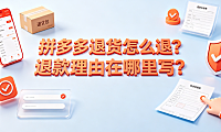 拼多多退货怎么退?退款理由在哪里写?