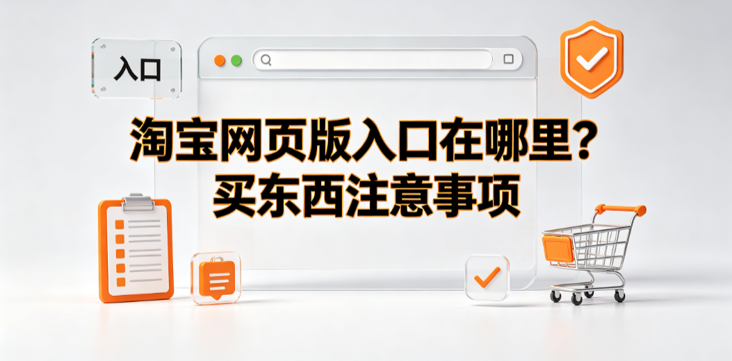 淘宝网页版入口在哪里？买东西注意事项全解析