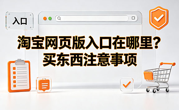 淘宝网页版入口在哪里？买东西注意事项全解析