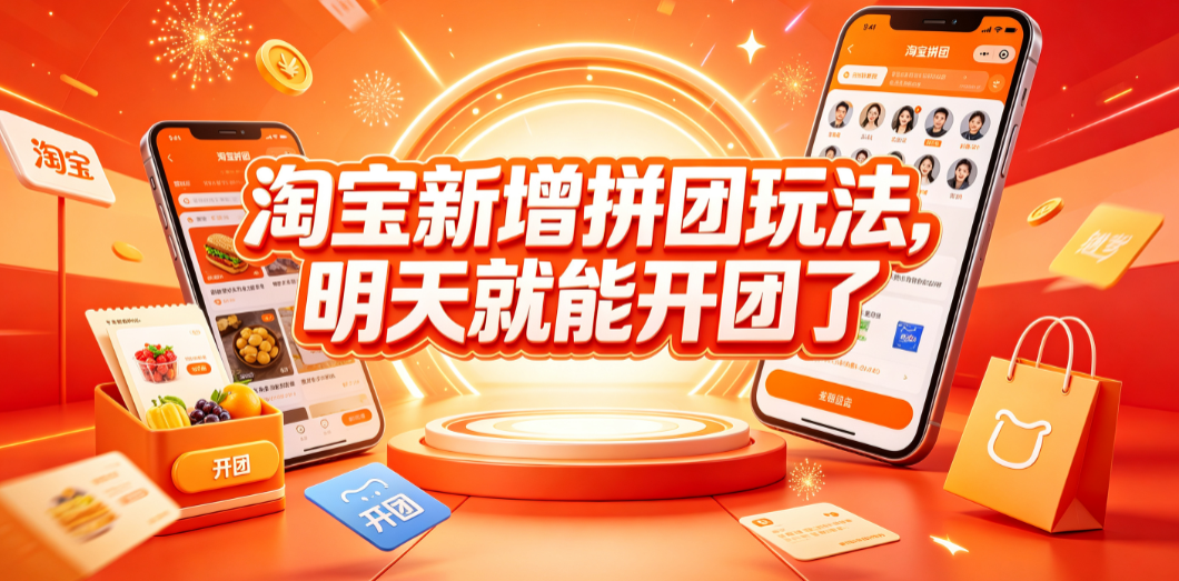 淘宝新增拼团玩法,明天就能开团了？真相解析与实操指南