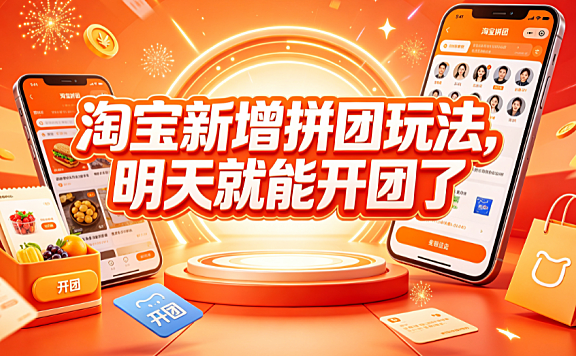 淘宝新增拼团玩法,明天就能开团了？真相解析与实操指南