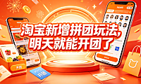 淘宝新增拼团玩法,明天就能开团了?真相解析与实操指南