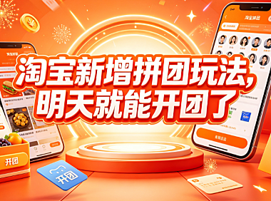 淘宝新增拼团玩法,明天就能开团了?真相解析与实操指南