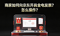 商家如何向京东开具全电发票?怎么操作?