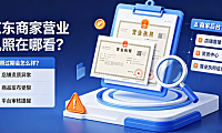 京东商家营业执照在哪看?执照过期会怎么样?