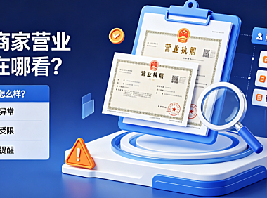 京东商家营业执照在哪看?执照过期会怎么样?