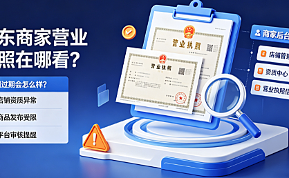 京东商家营业执照在哪看?执照过期会怎么样?