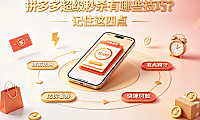 拼多多超级秒杀有哪些技巧?记住这四点