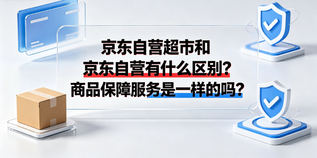 京东自营超市和京东自营有什么区别?商品保障服务是一样的吗?