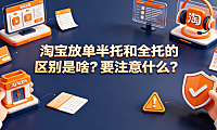 淘宝放单半托和全托的区别是啥要注意什么？全风险解析