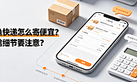 闲鱼快递怎么寄便宜？有啥细节要注意？完整指南