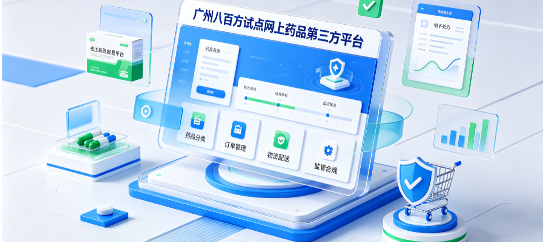 广州八百方试点网上药品第三方平台