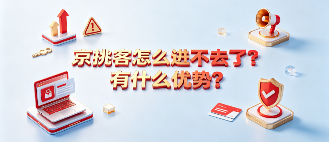 京挑客怎么进不去了?有什么优势?