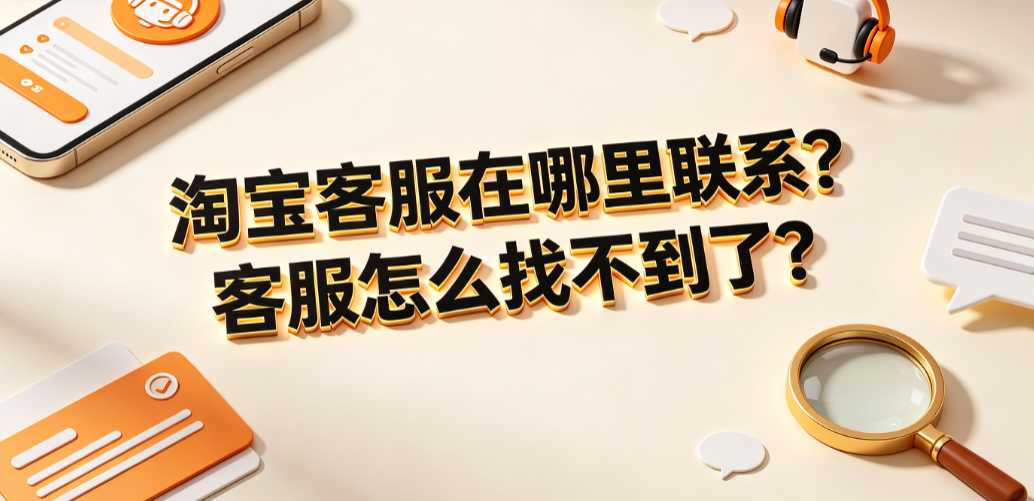 淘宝客服在哪里联系?客服怎么找不到了?