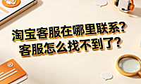 淘宝客服在哪里联系?客服怎么找不到了?