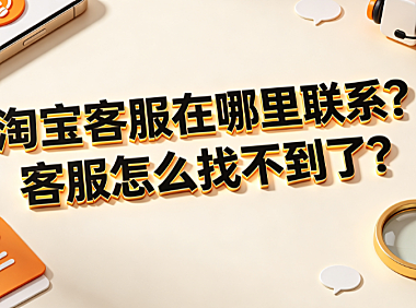 淘宝客服在哪里联系?客服怎么找不到了?