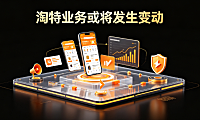 淘特业务或将发生变动