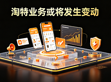 淘特业务或将发生变动