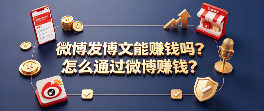 微博发博文能赚钱吗?怎么通过微博赚钱?